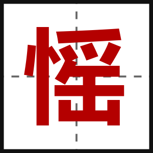 愮