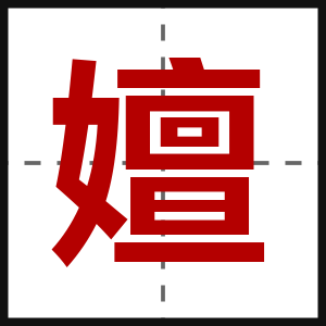 嬗
