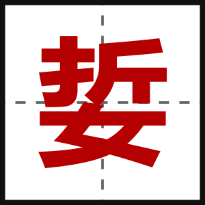娎