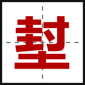堼