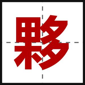 夥