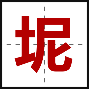 坭