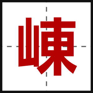 崠