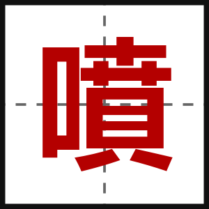 噴
