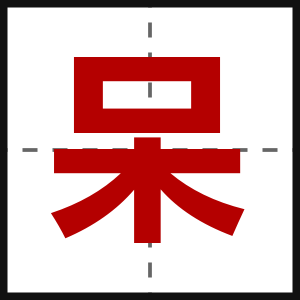 呆