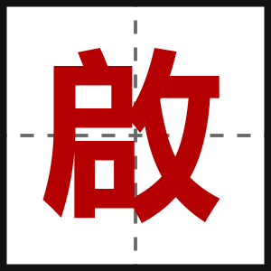 啟