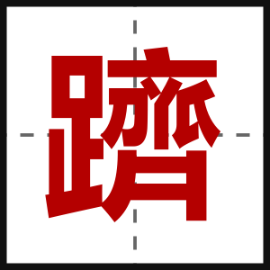 躋