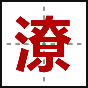 潦