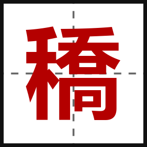 穚