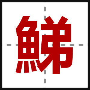 鮷
