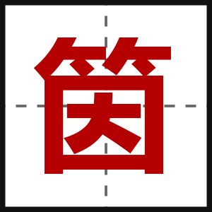 筃