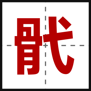 骮