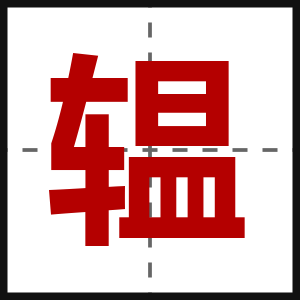 辒