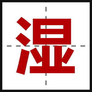 湿