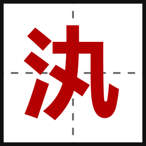 汍