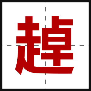 趠
