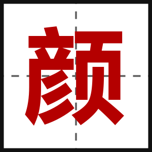 颜