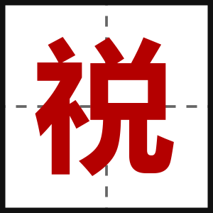 祱