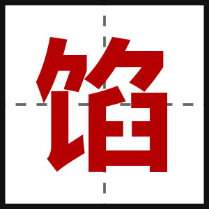 馅