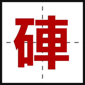 硨