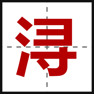 浔