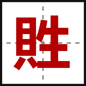 貹