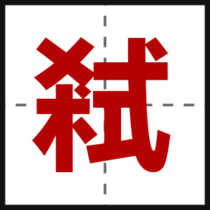 弒