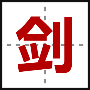 剑