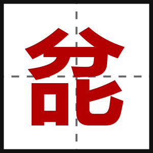 兺