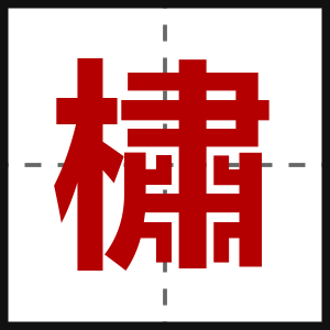 橚