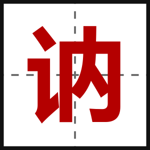 讷