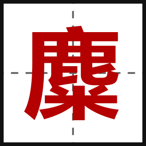 麋