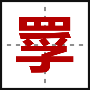 罦
