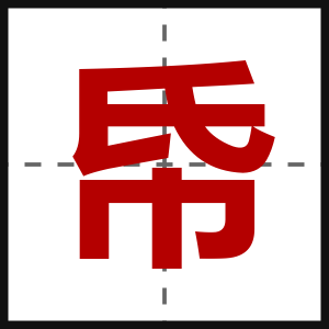 帋