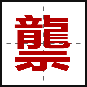 龒