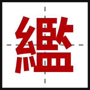 繿