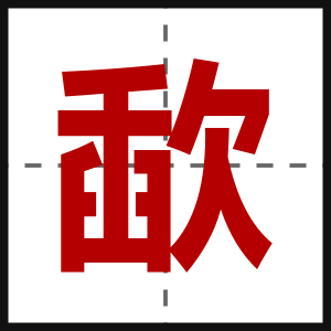 歃