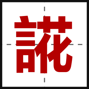 誮