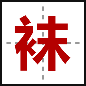 袜