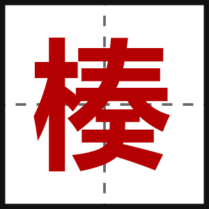 楱