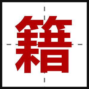 籍