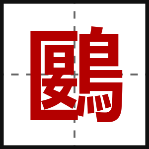 鶠