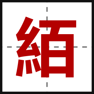 絔