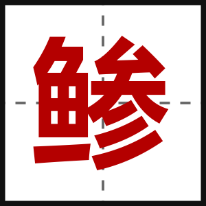 鲹