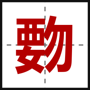 覅