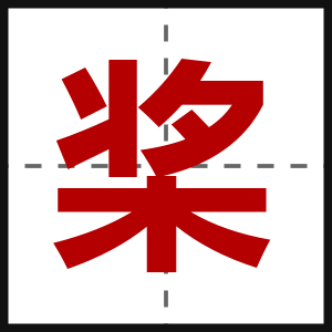桨