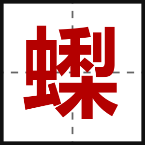 蟍