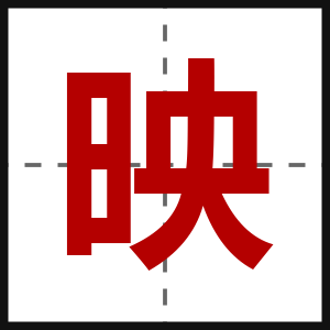 映