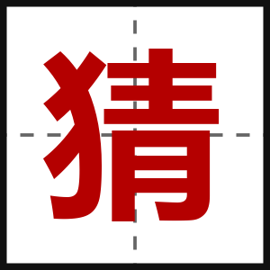 猜