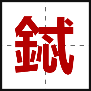 鋱
